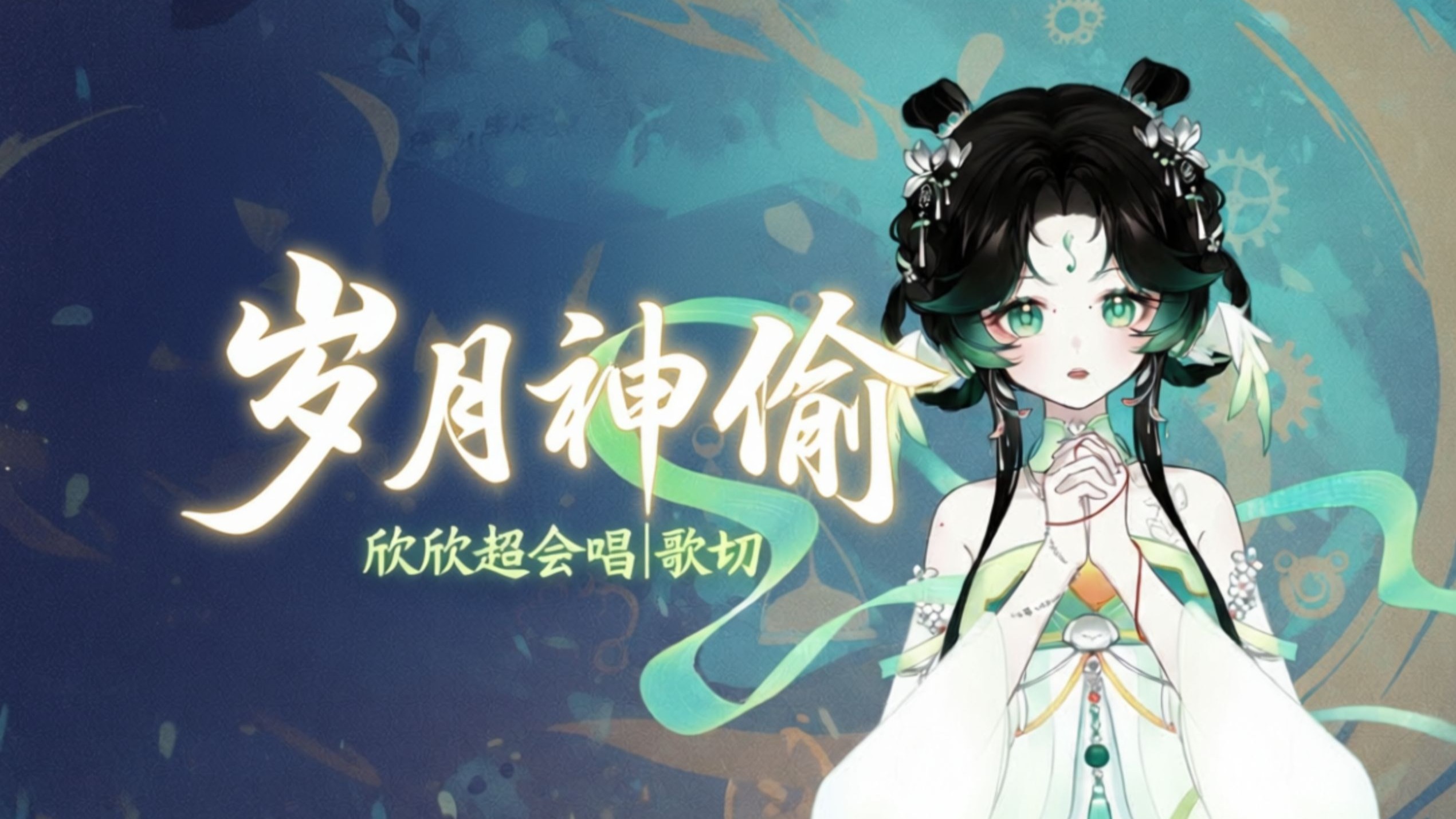 【欣欣超会唱】《岁月神偷》|岁月是一场有去无回的旅行 好的