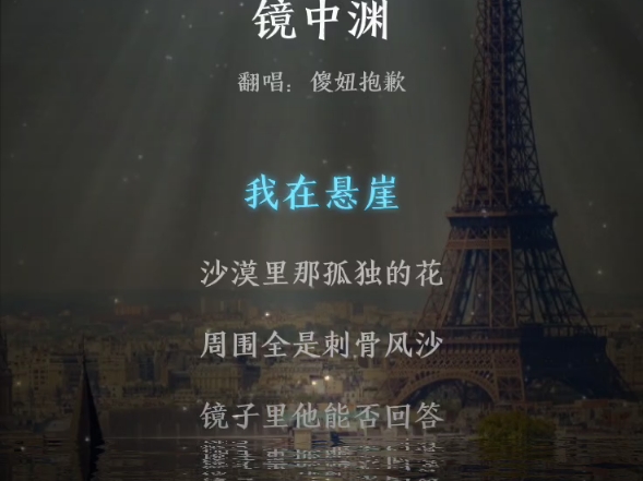 梦游者，水月花，遗憾落，真心被弃。《镜中渊》
