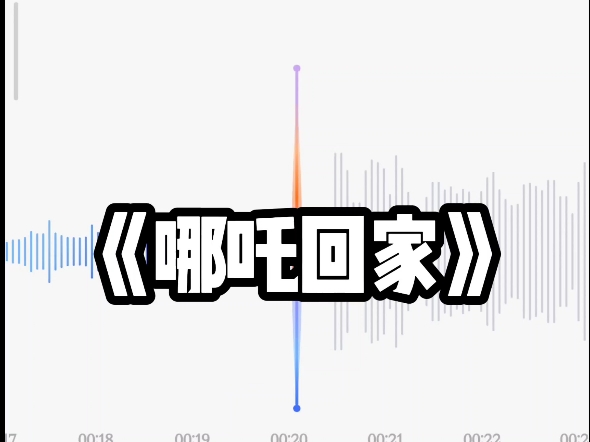 翻唱黄家强《哪吒回家》