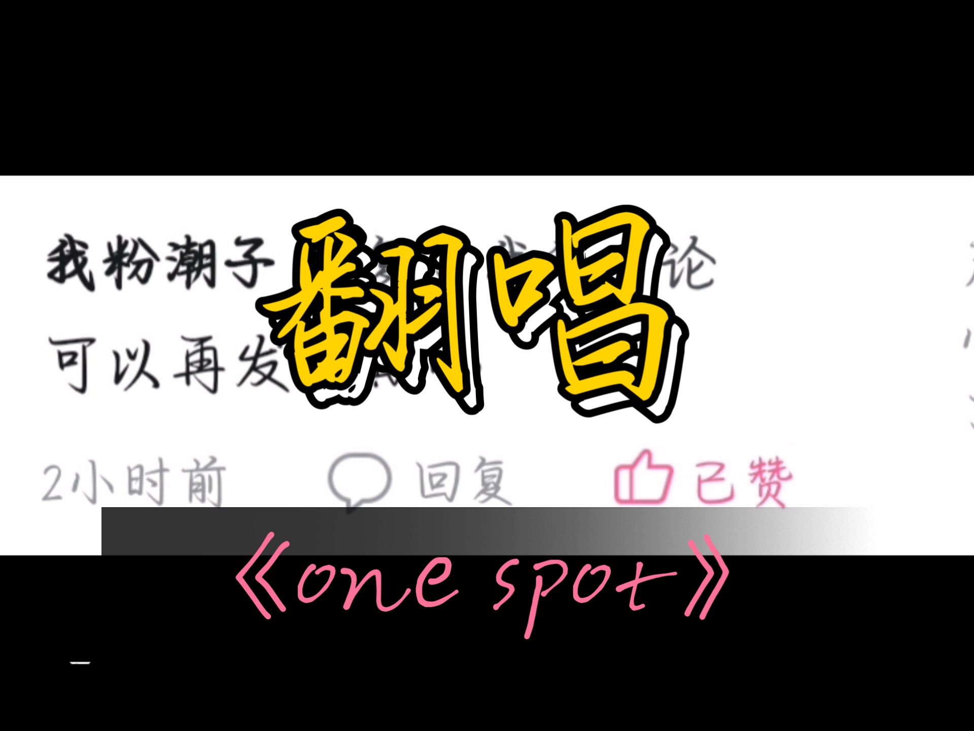 对的，重新唱一遍one spot 会比较不好，请见谅。