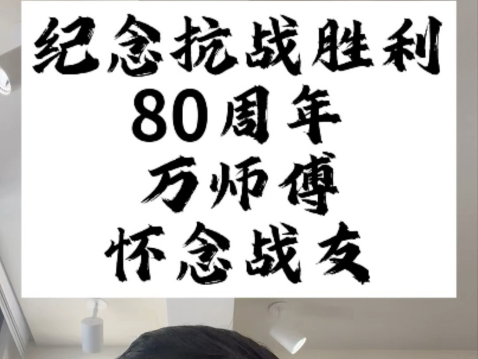 纪念抗战胜利80周年王师傅怀念战友