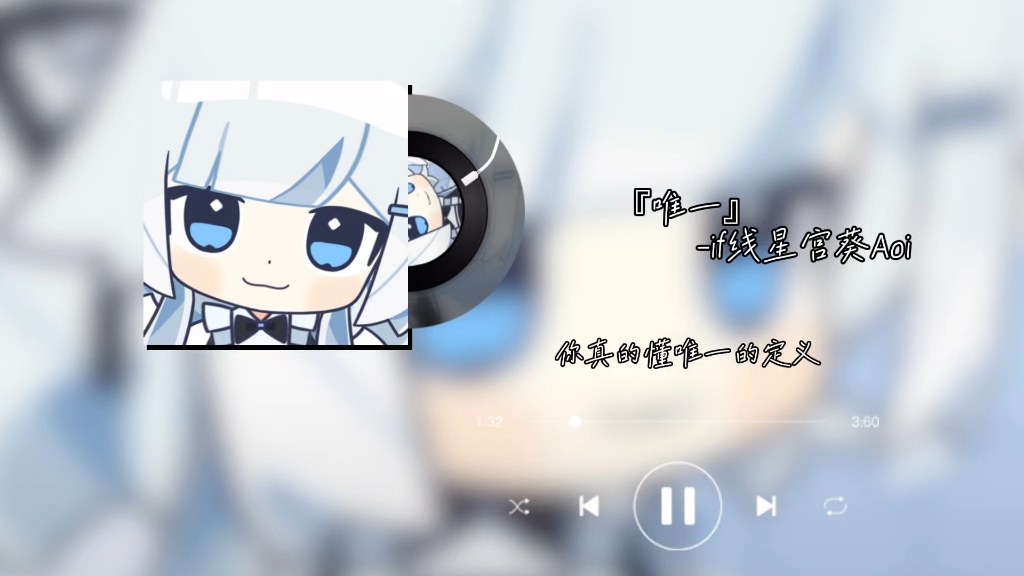 【AI翻唱】〖if线-星宫葵Aoi〗我真的爱你，句句不轻易-『唯一