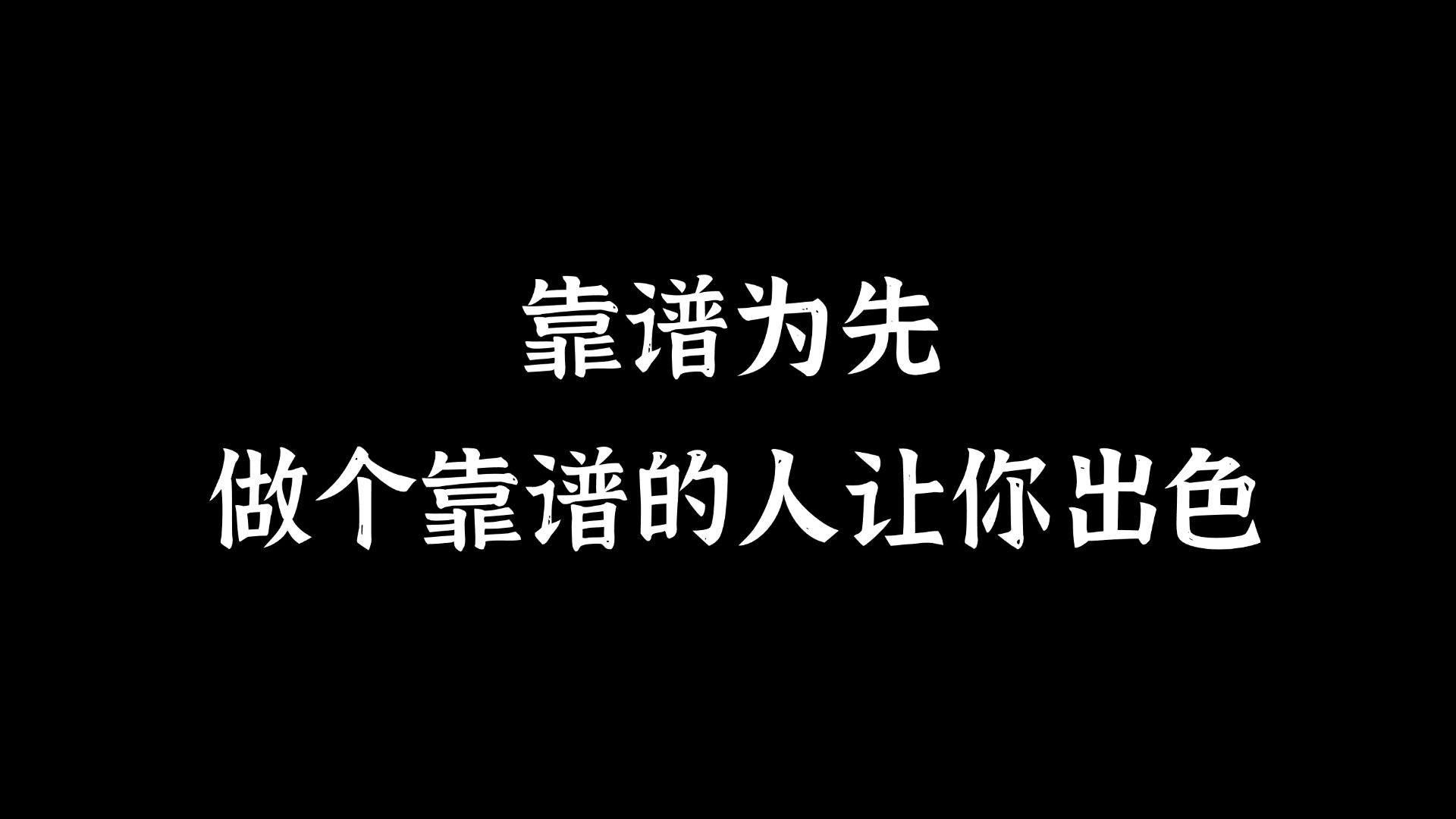 如何在人群中快速脱颖而出？答案可能是：做个靠谱的人。