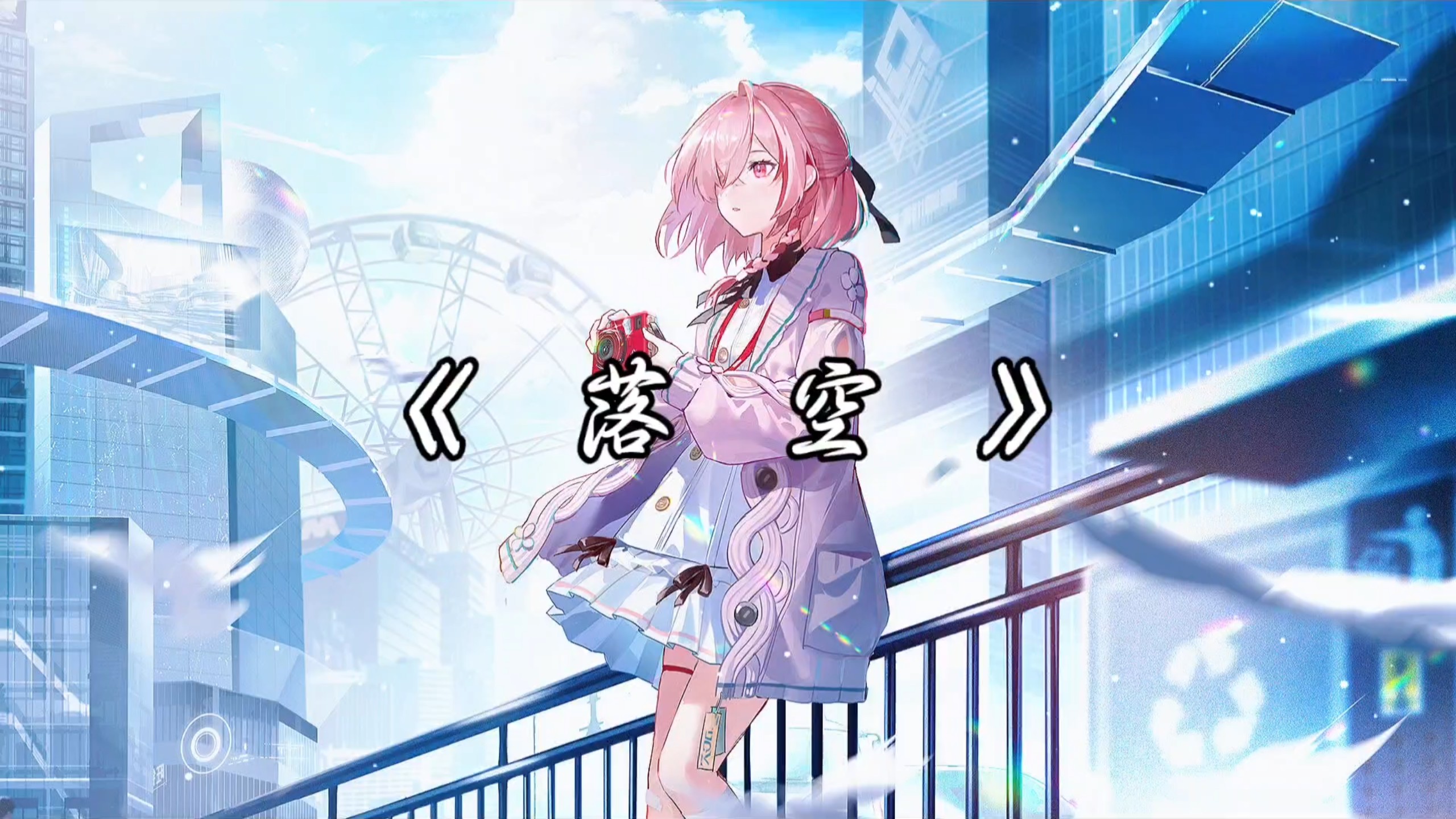 （AI翻唱）深空之眼诗蔻蒂翻唱落空