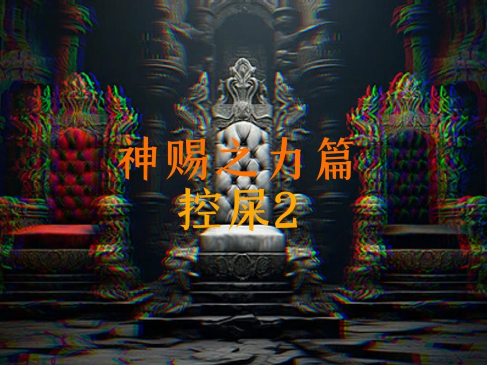 神赐之力:控屎——第二集