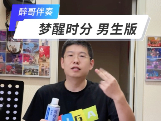 陈淑桦 梦醒时分（男生）伴奏版 想唱什么歌在下面给我留言哦