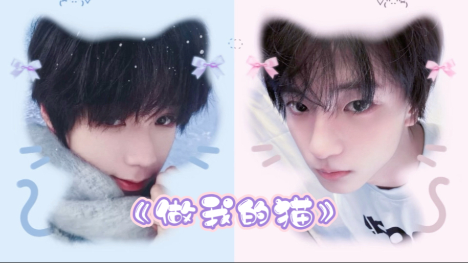 【王橹杰×穆祉丞】AI cover《做我的猫（翔霖版）》
