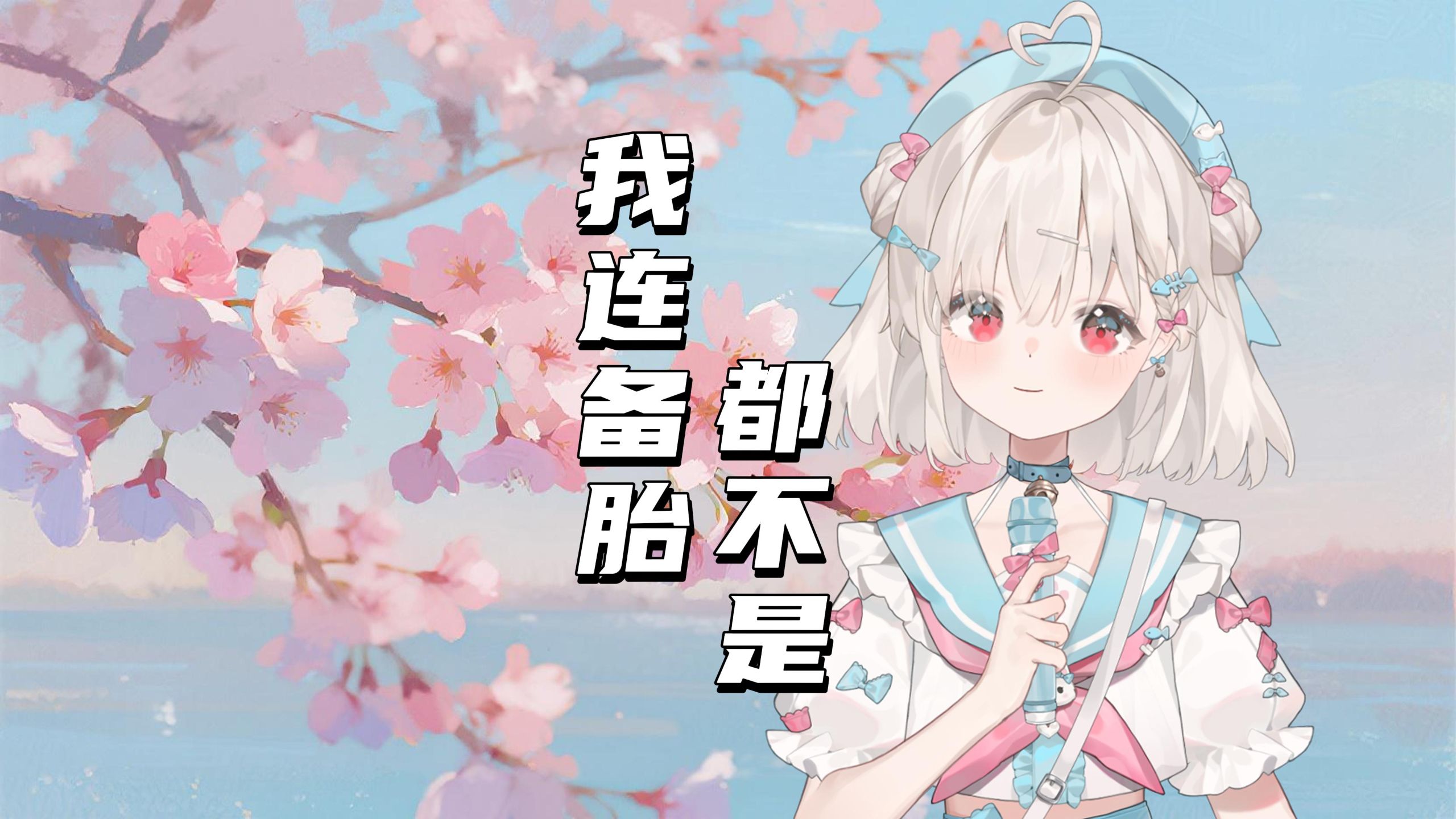 【小如饱】“《我连备胎都不是》 却包容你的放肆”