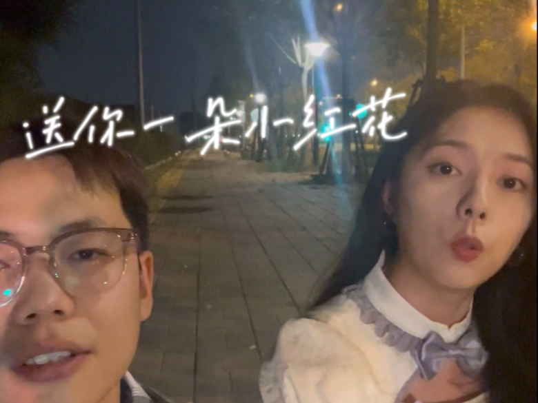 送你一朵小红花｜翻唱
