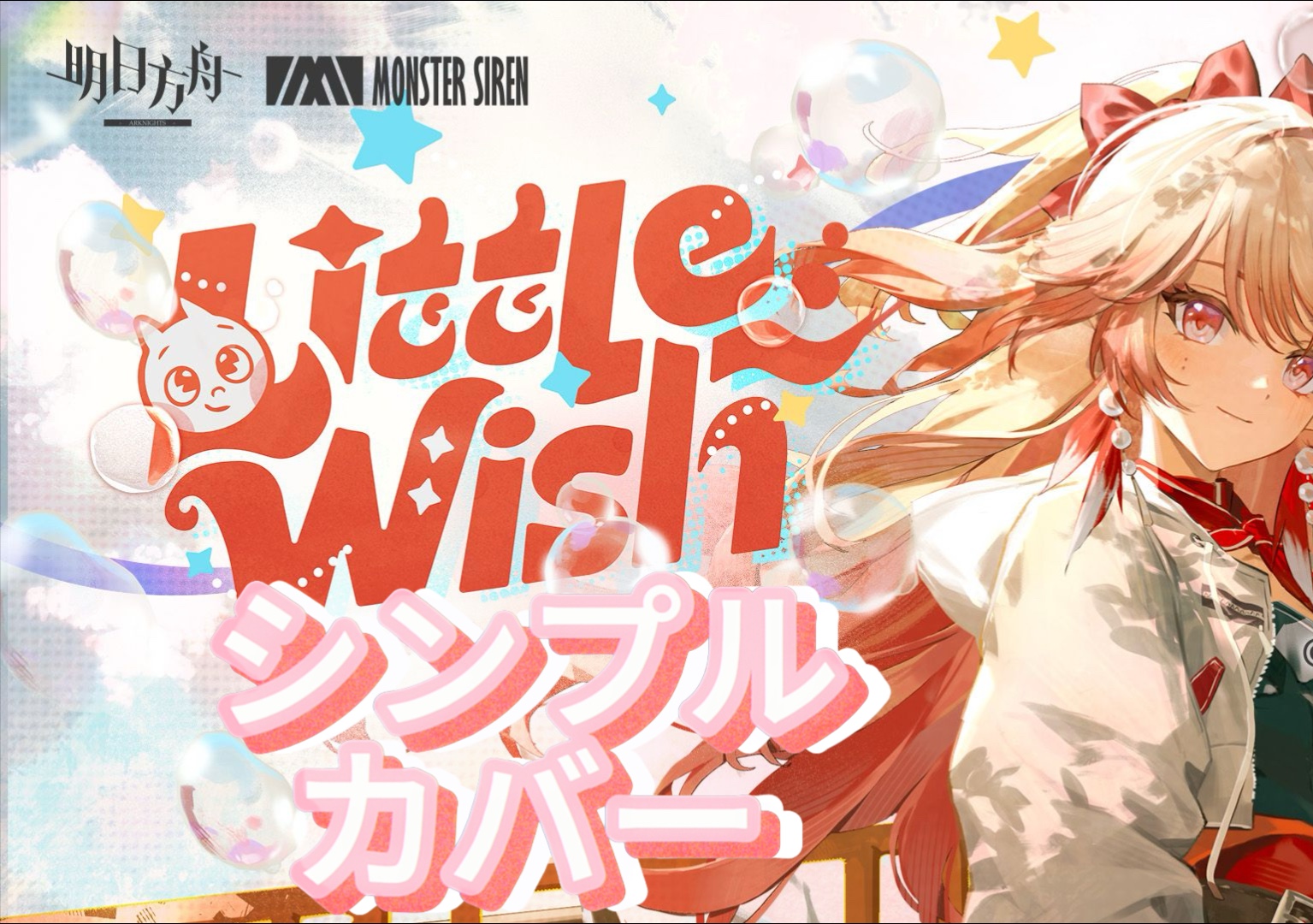 【简陋翻唱】Little Wish