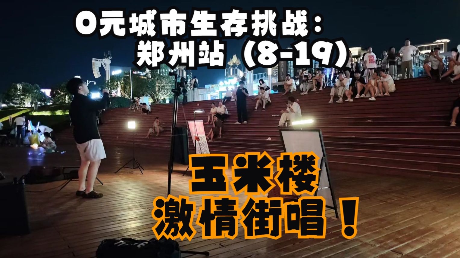 【一个乌龟酱】0元生存挑战郑州站：玉米楼激情街唱（8-19）
