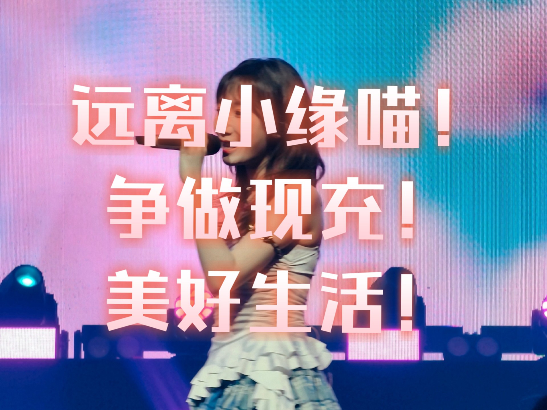 远离追星……wc……妈妈！