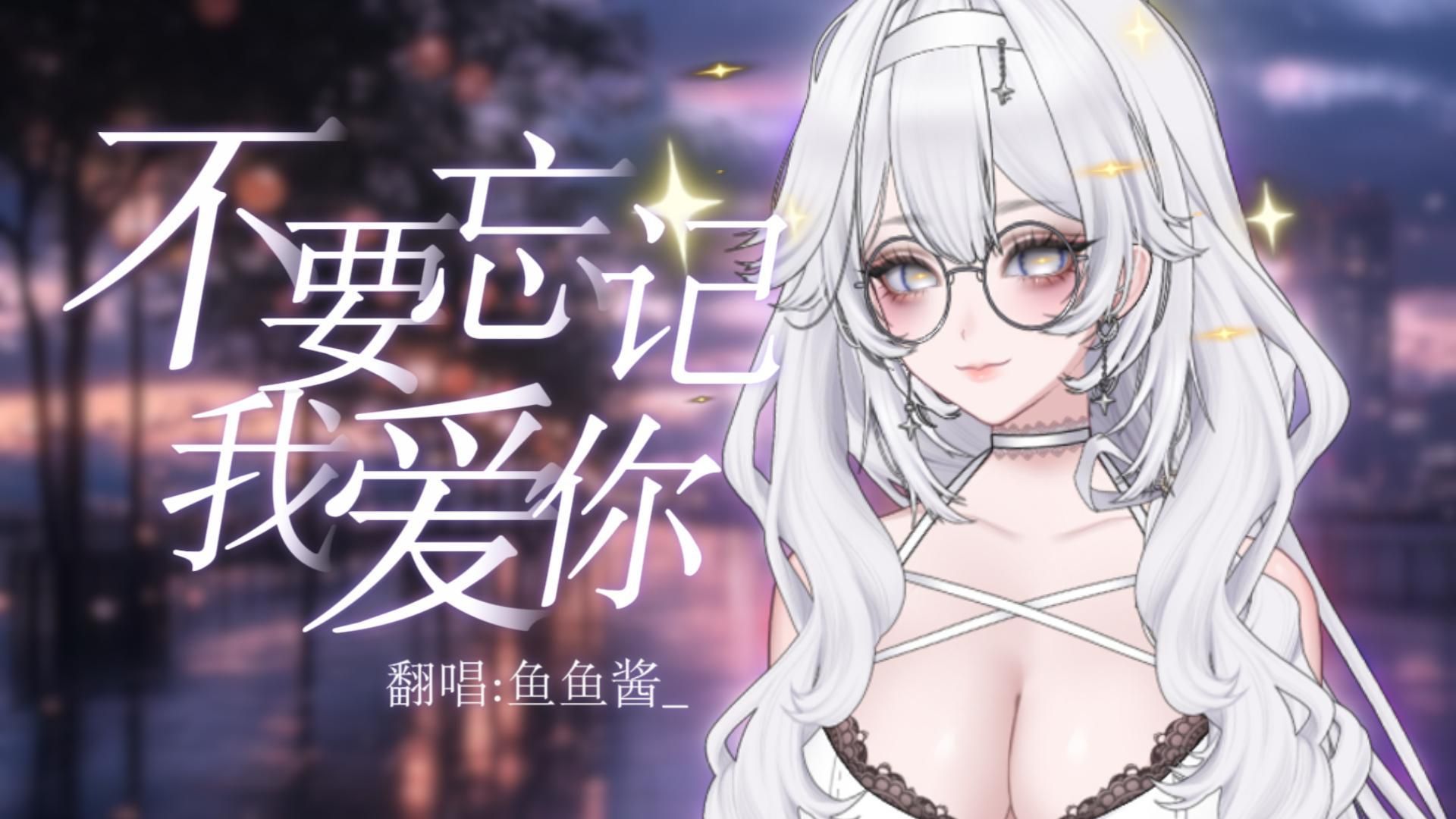 鱼鱼酱电波翻唱｜《不要忘记我爱你》：晚风把心跳藏进每个音符的