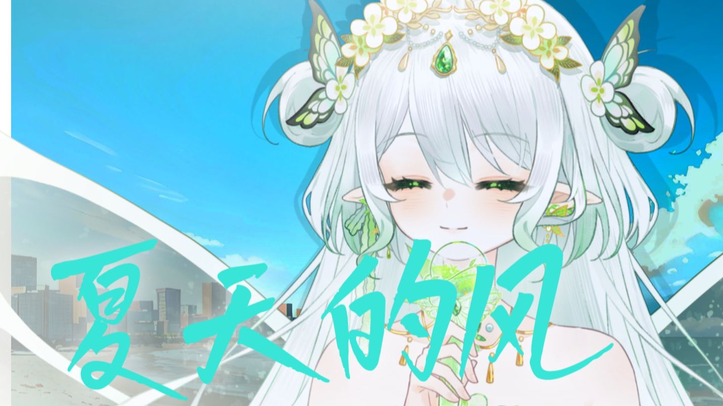 【直播翻唱】《夏天的风》夏天的风我永远记得 清清楚楚的说