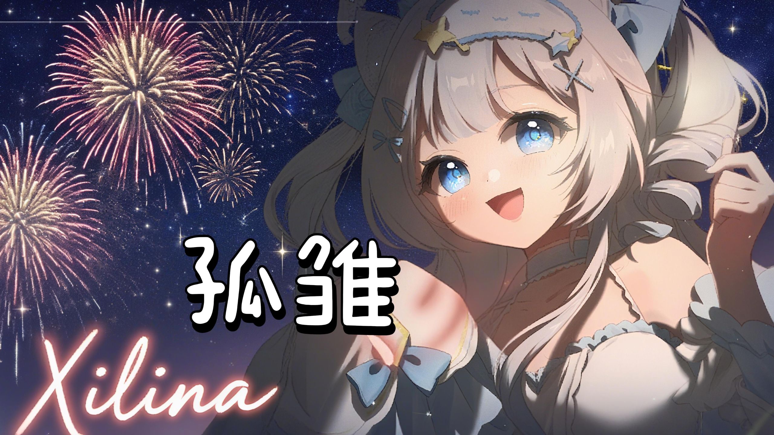 【希昤娜Lina】“无情人做对《孤雏》 暂时度过坎坷”