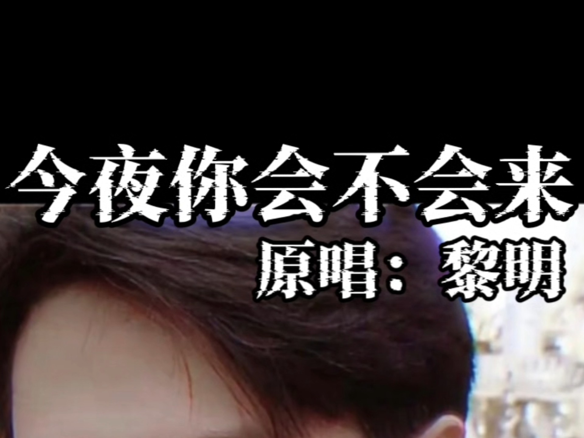 习惯了每晚要吻过你再去安睡……