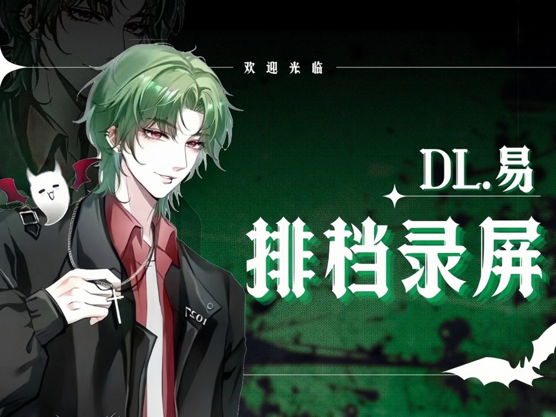 【DL.易】2025-08-20 14-15排档《威武》