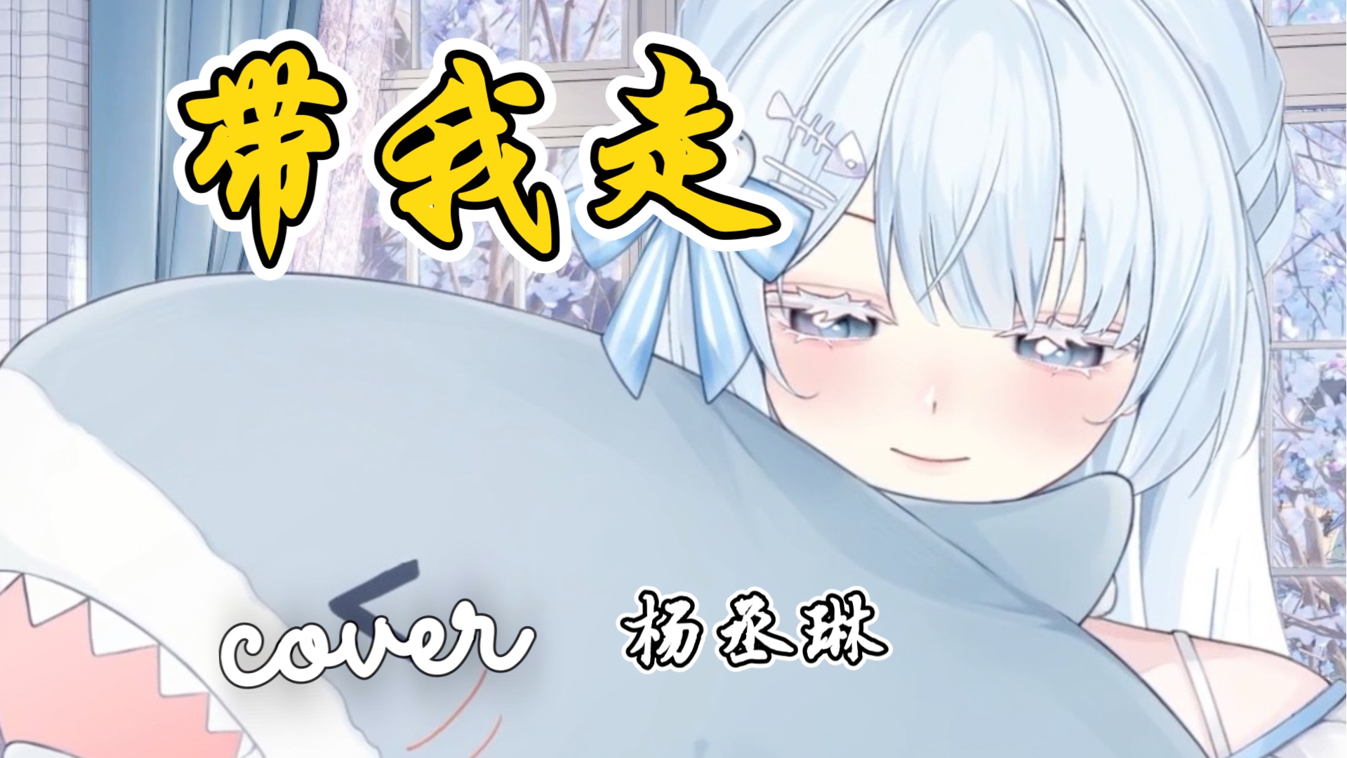 “我不怕，带我走”｜甜甜地cover《带我走》