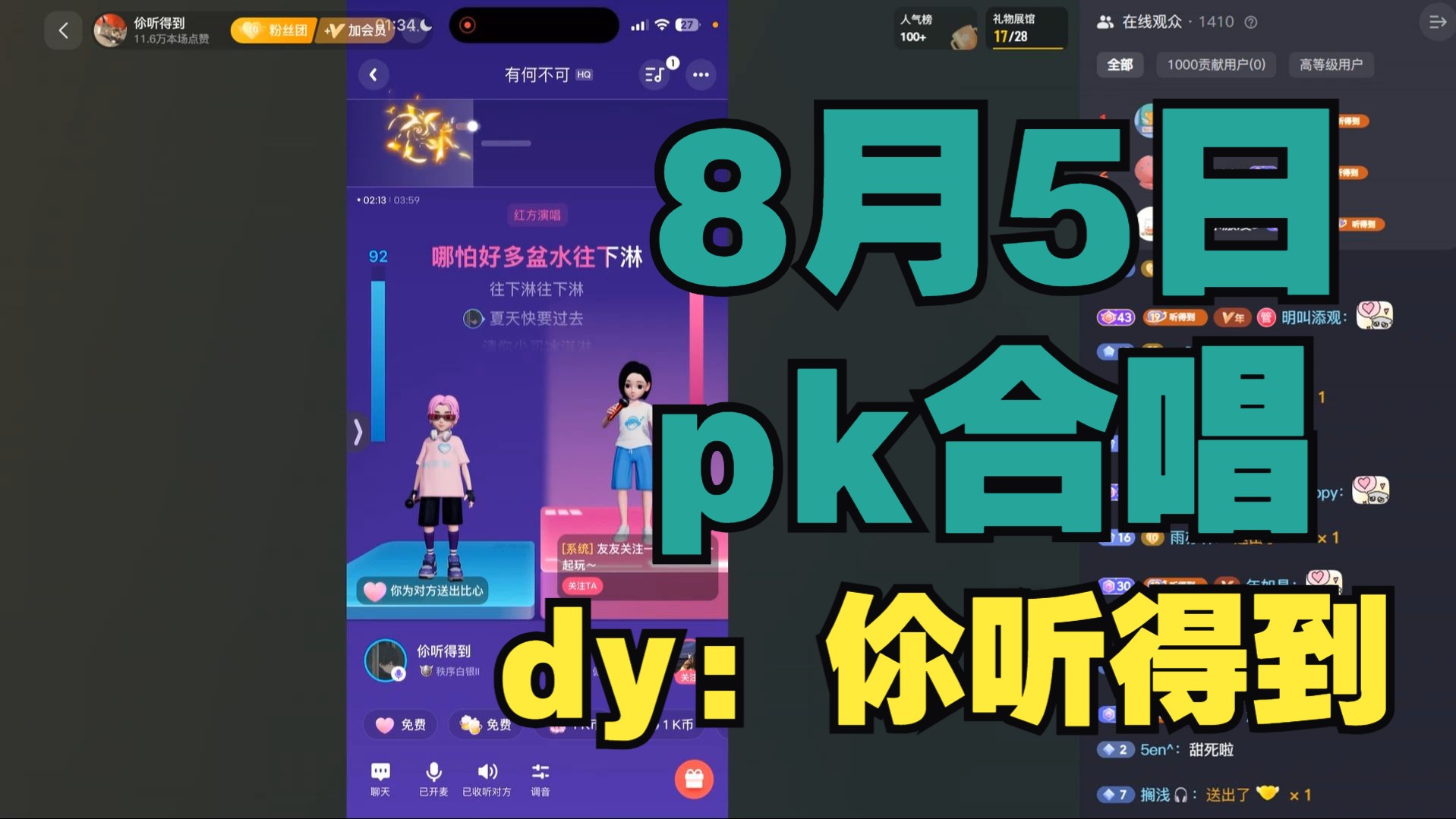 【dy伱听得到】8月5日pk合唱直播录屏