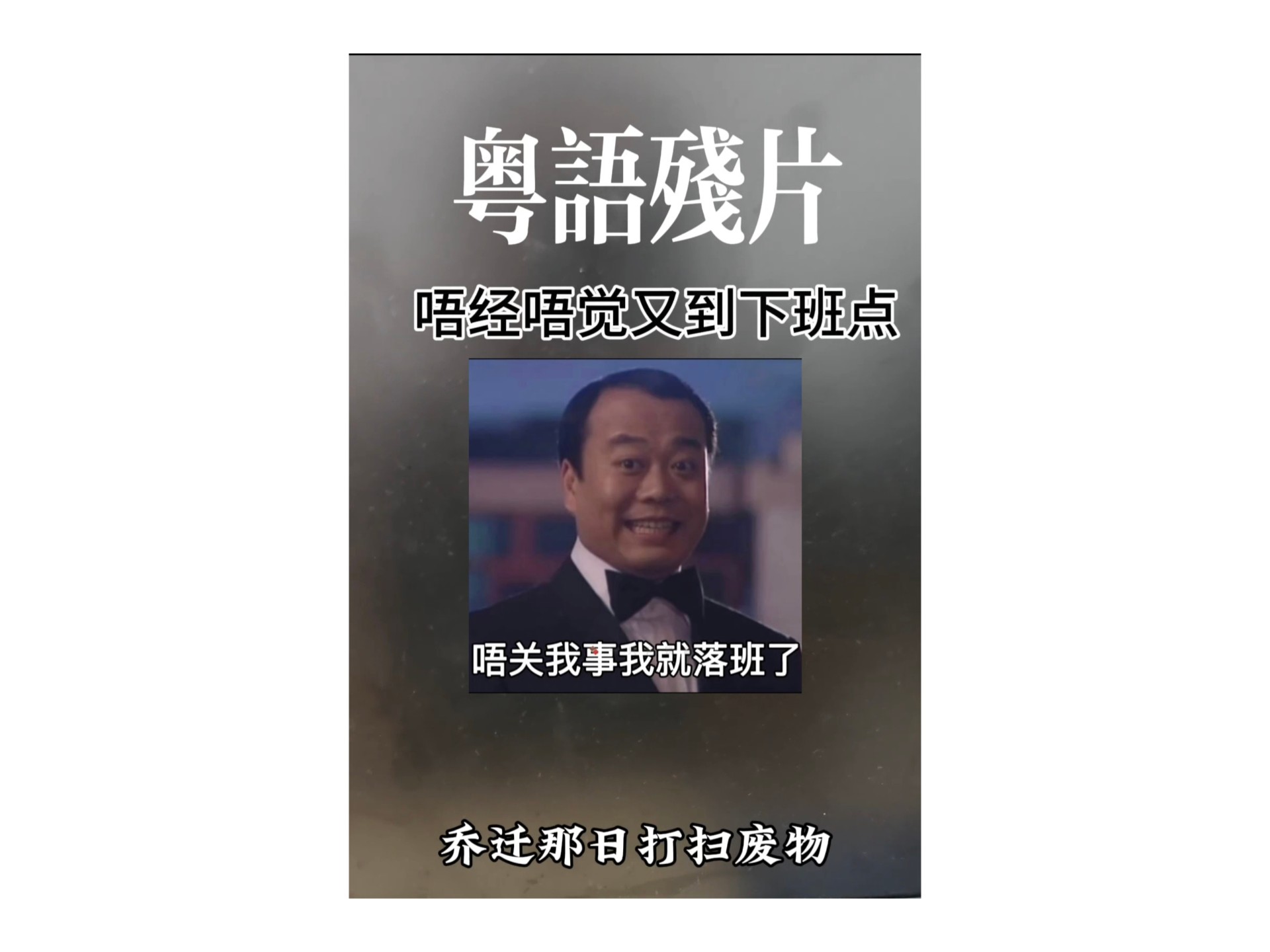 收工啦，即兴清唱《粤语残片》