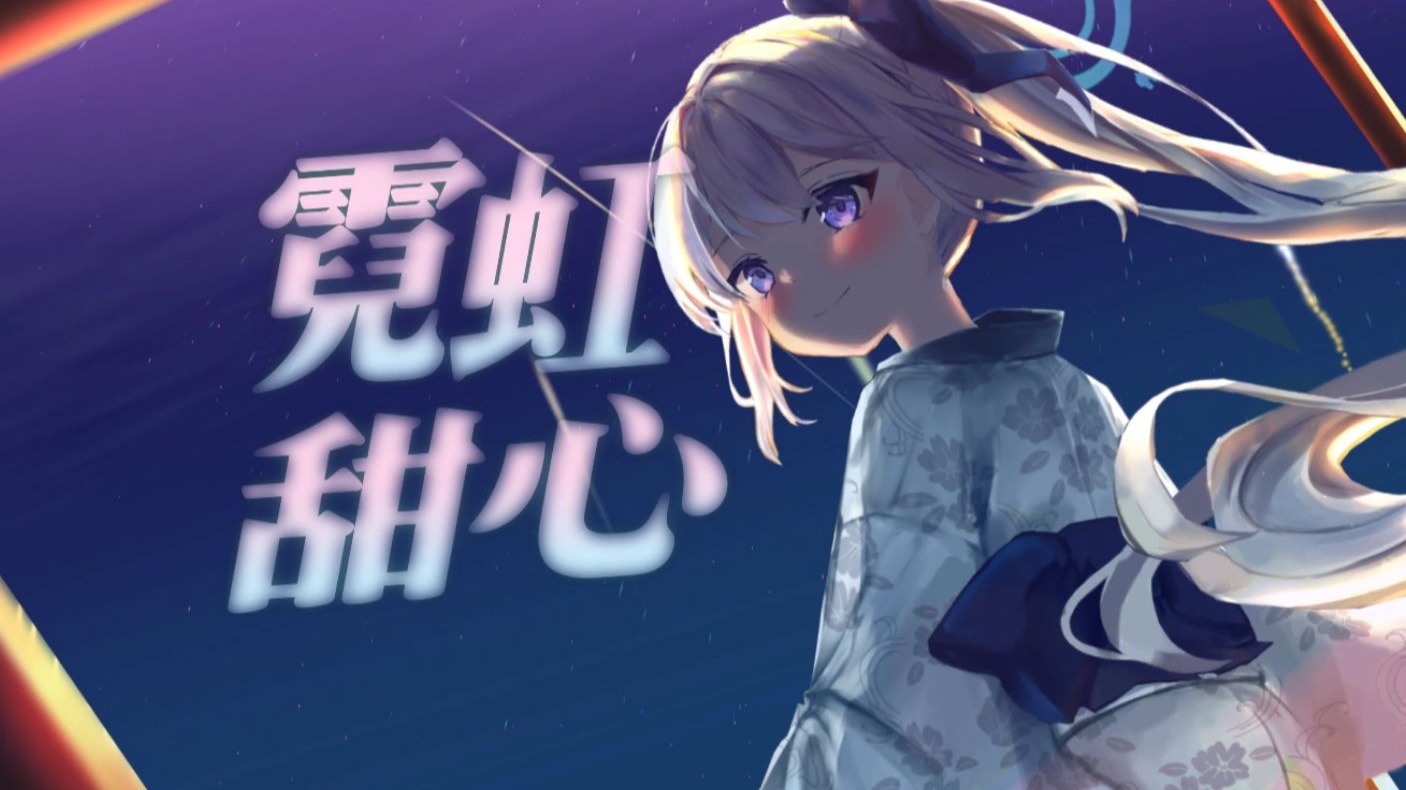 霓虹甜心（特别版/自用）