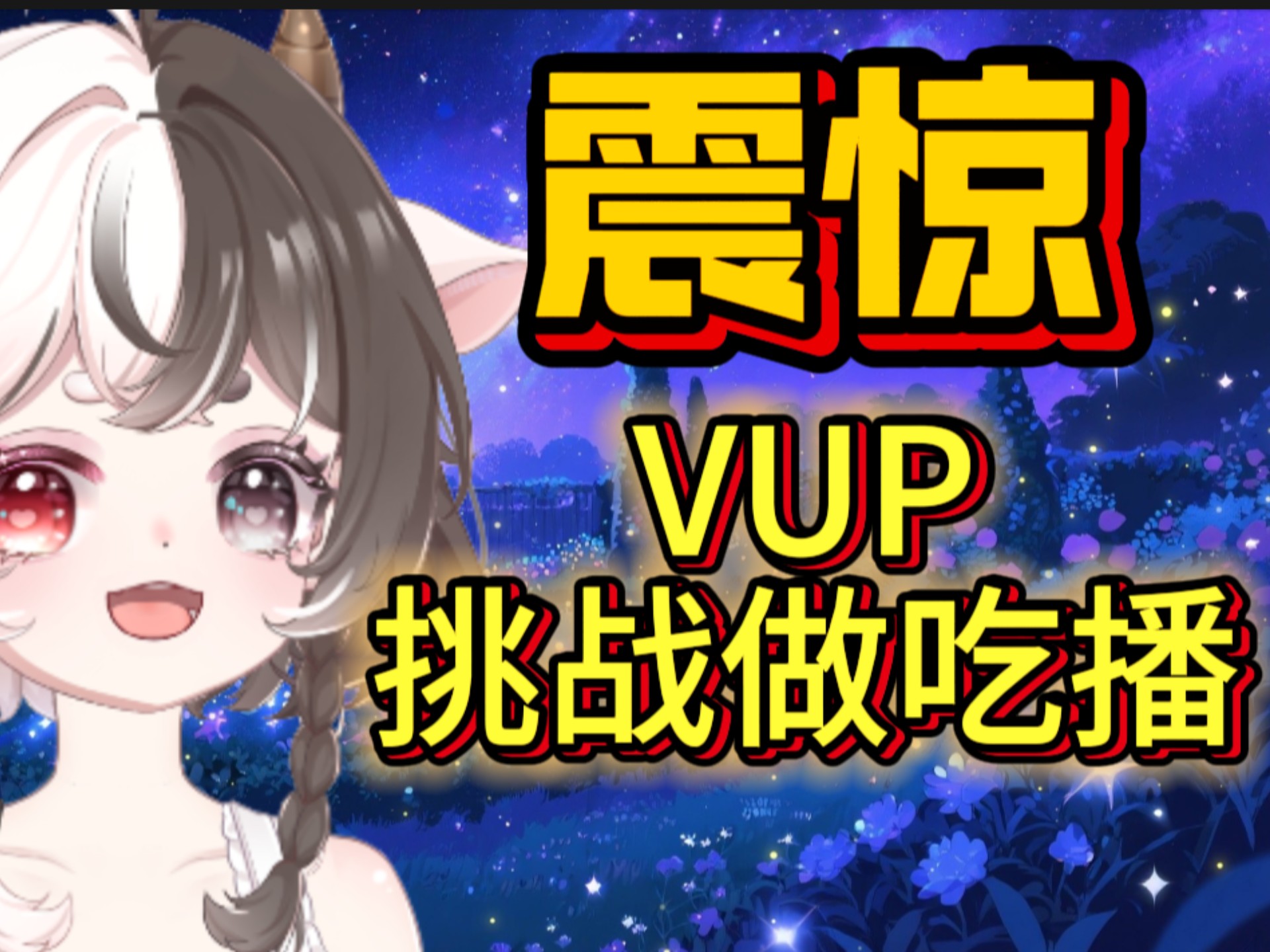 《VUP做吃播第一弹》｜鹰嘴豆黑松露烤牛肉