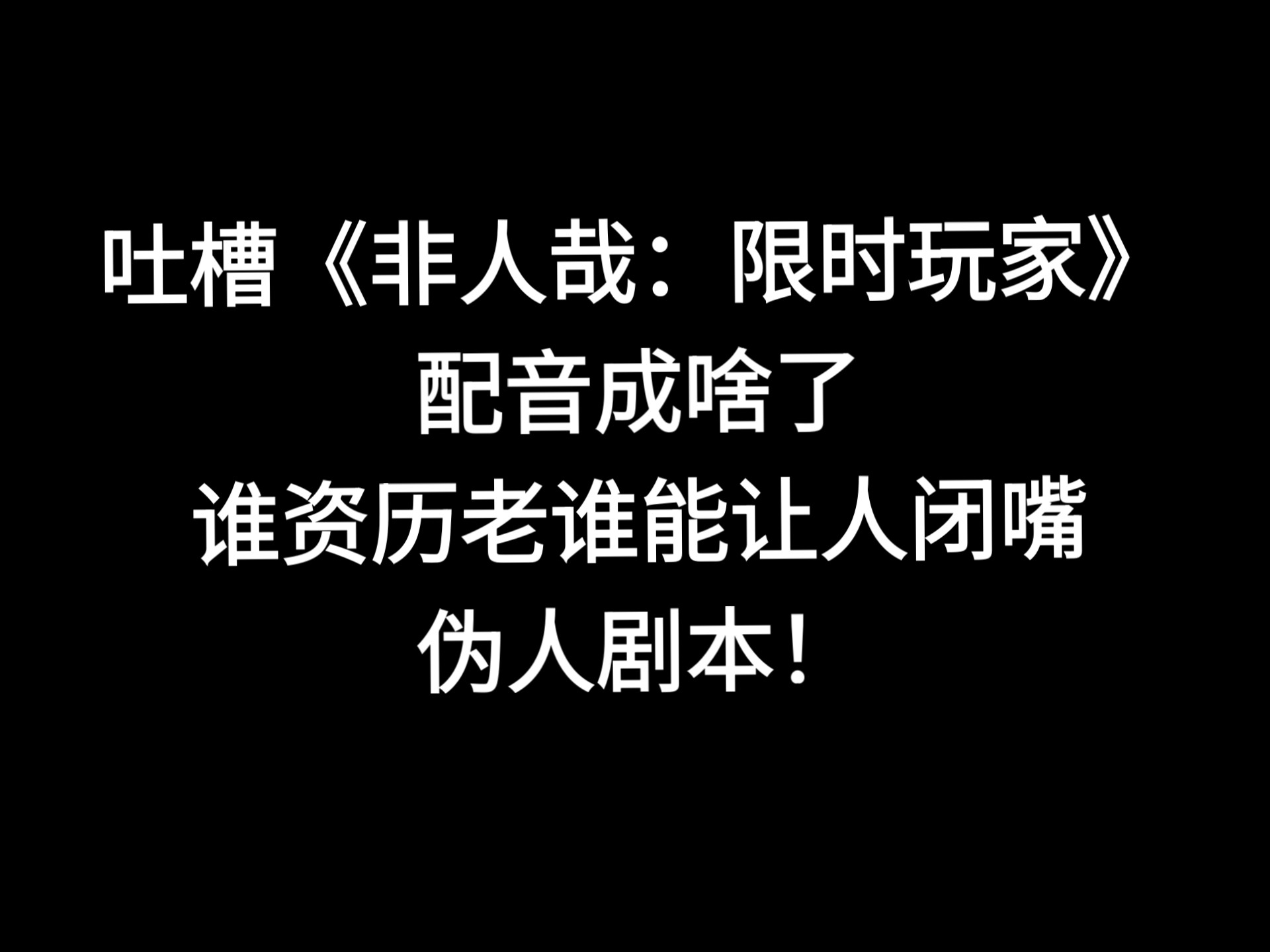 非人哉电影吐槽：职员表里那么多人都干啥了