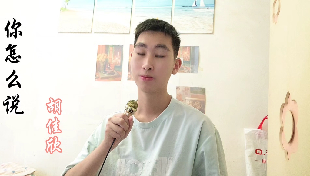 你说过两天来看我～《你怎么说》
