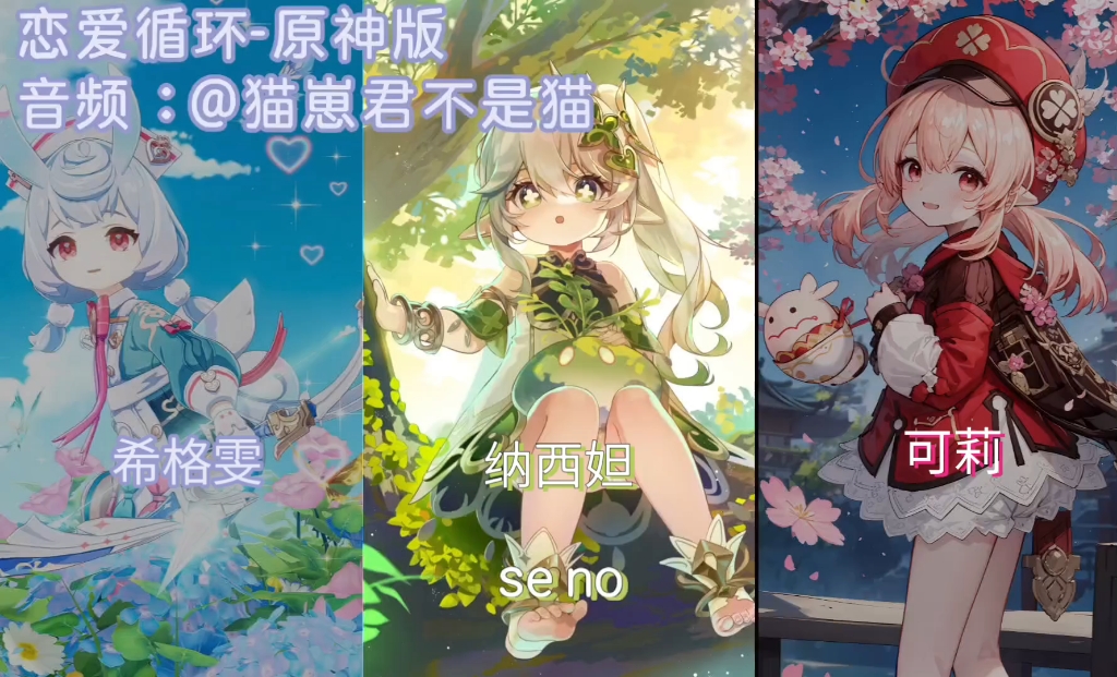 恋爱循环-原神版