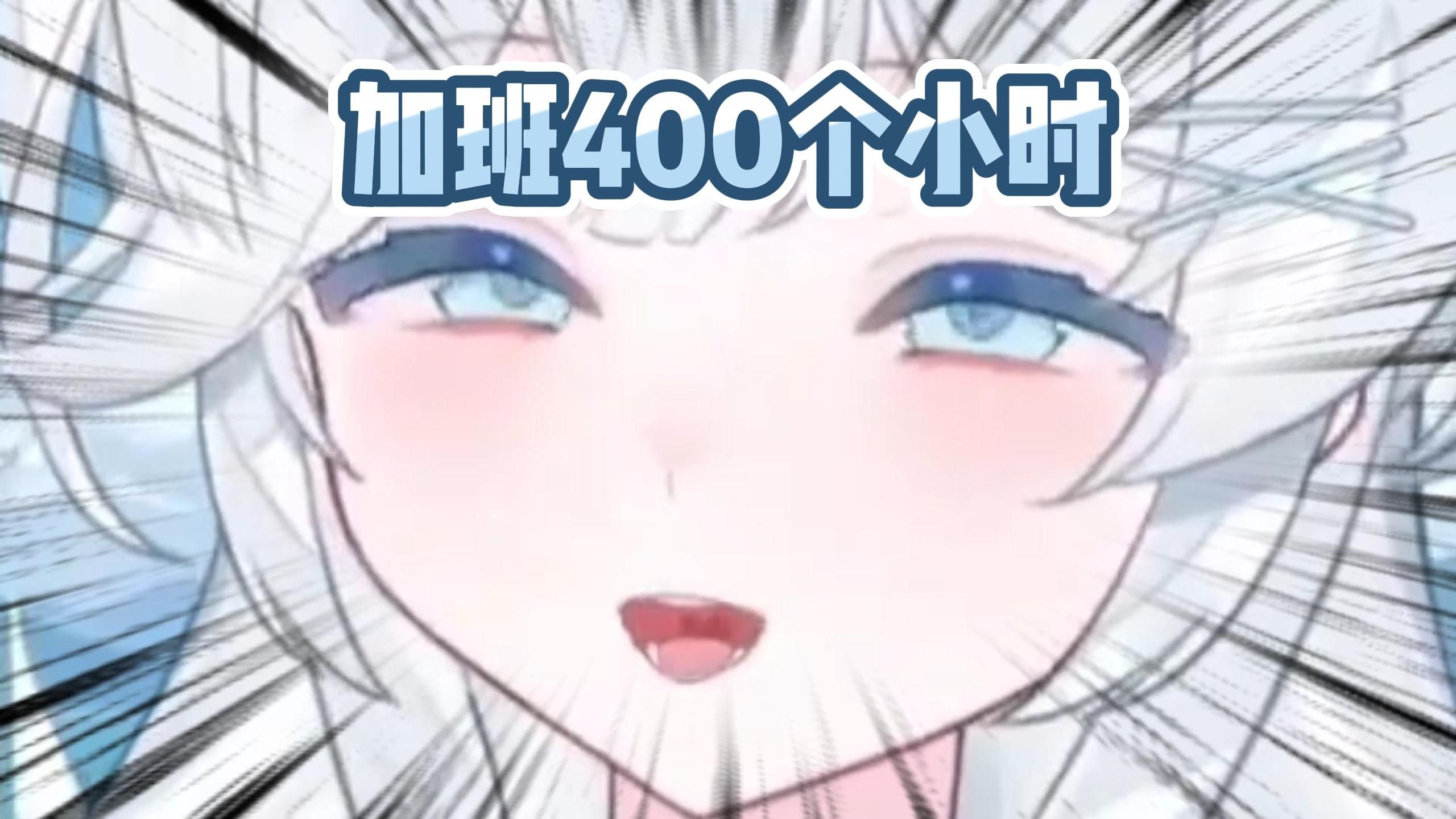 上班4个小时变400小时？都别活啦！！！播死我！！