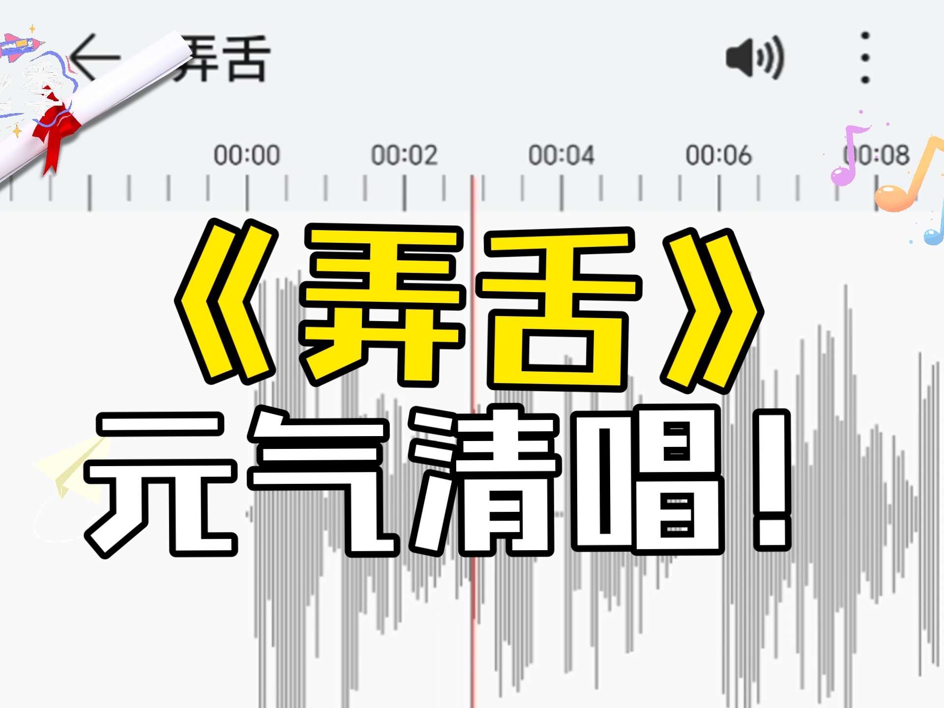 不知死活的用12岁的嗓音清唱了《弄舌》丨萝莉音清唱
