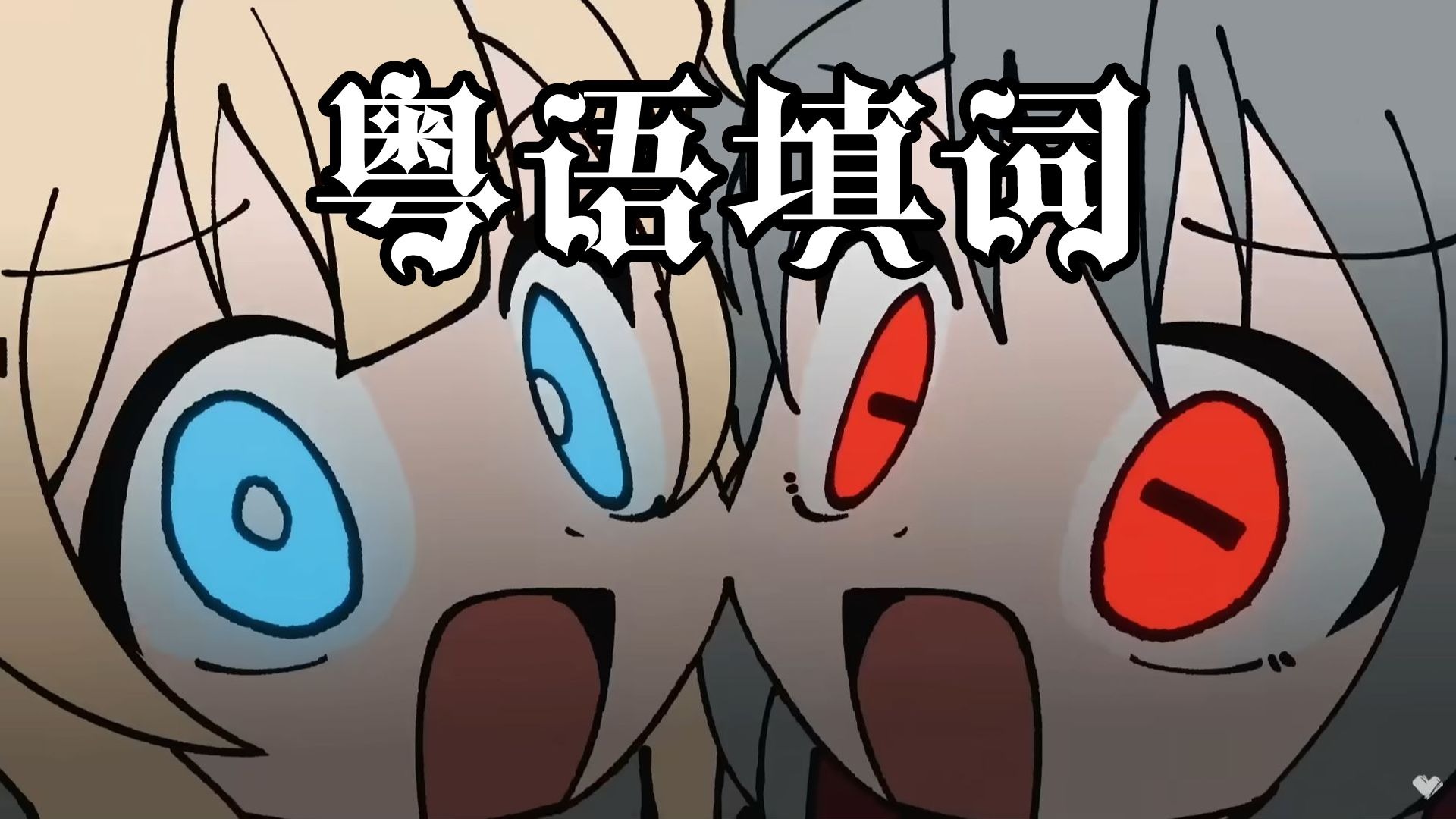 【粤语填词】广东人的天天天国地狱国！