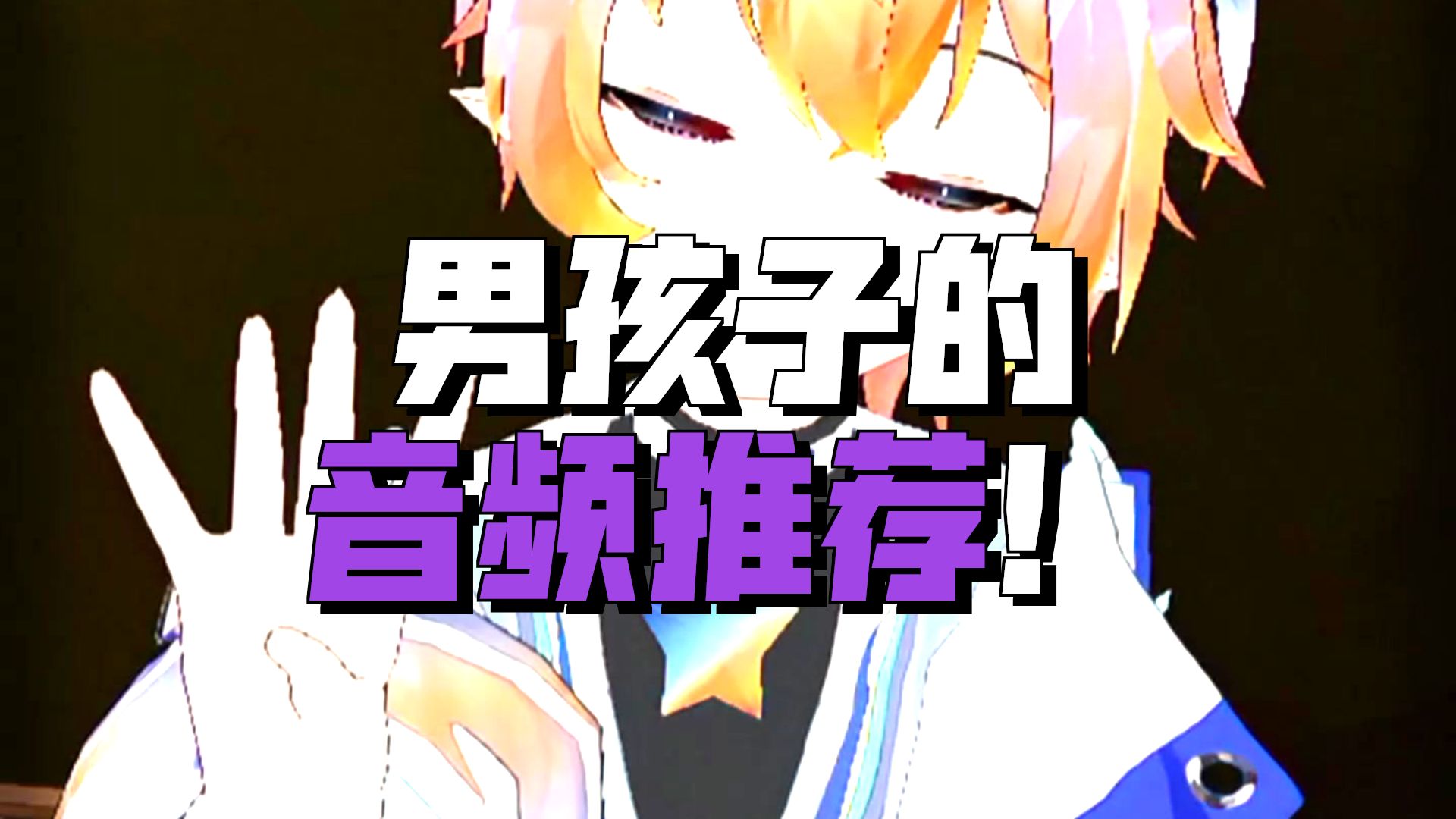准10后主播给男孩子们的音频推荐