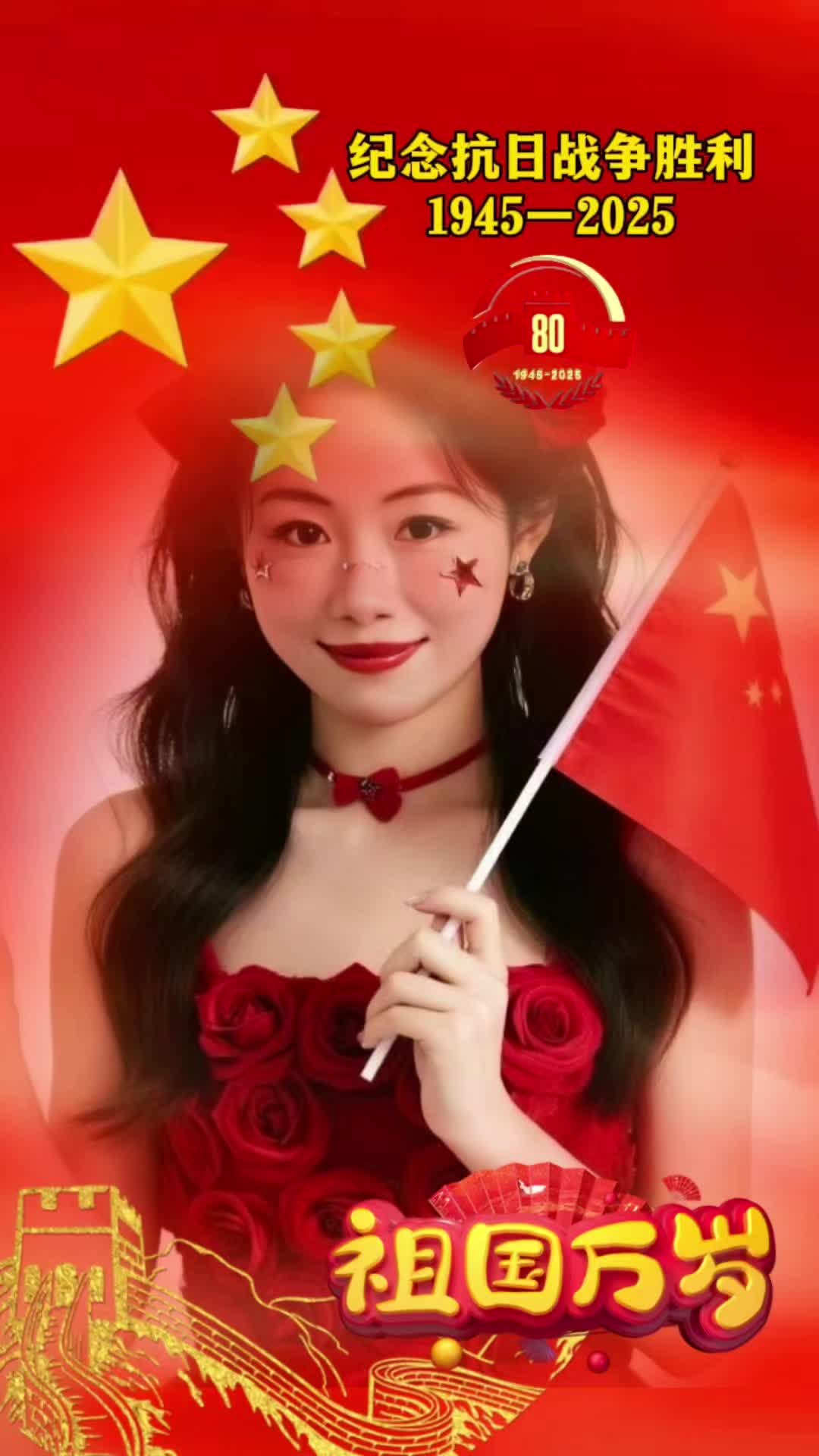 祝中国繁荣昌盛伟大热烈庆祝中国抗战80周年 #抗日战争80周年