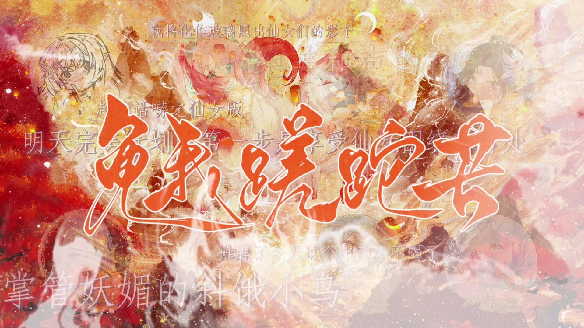 ⚡如果我搓…搓…搓蹉跎苦，你会爱我吗⚡||8p各唱各挑战《免我