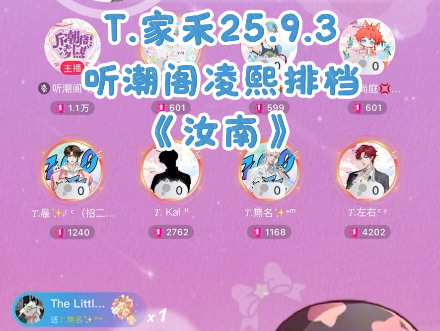 T.家禾25.9.3听潮阁凌熙排档《汝南》