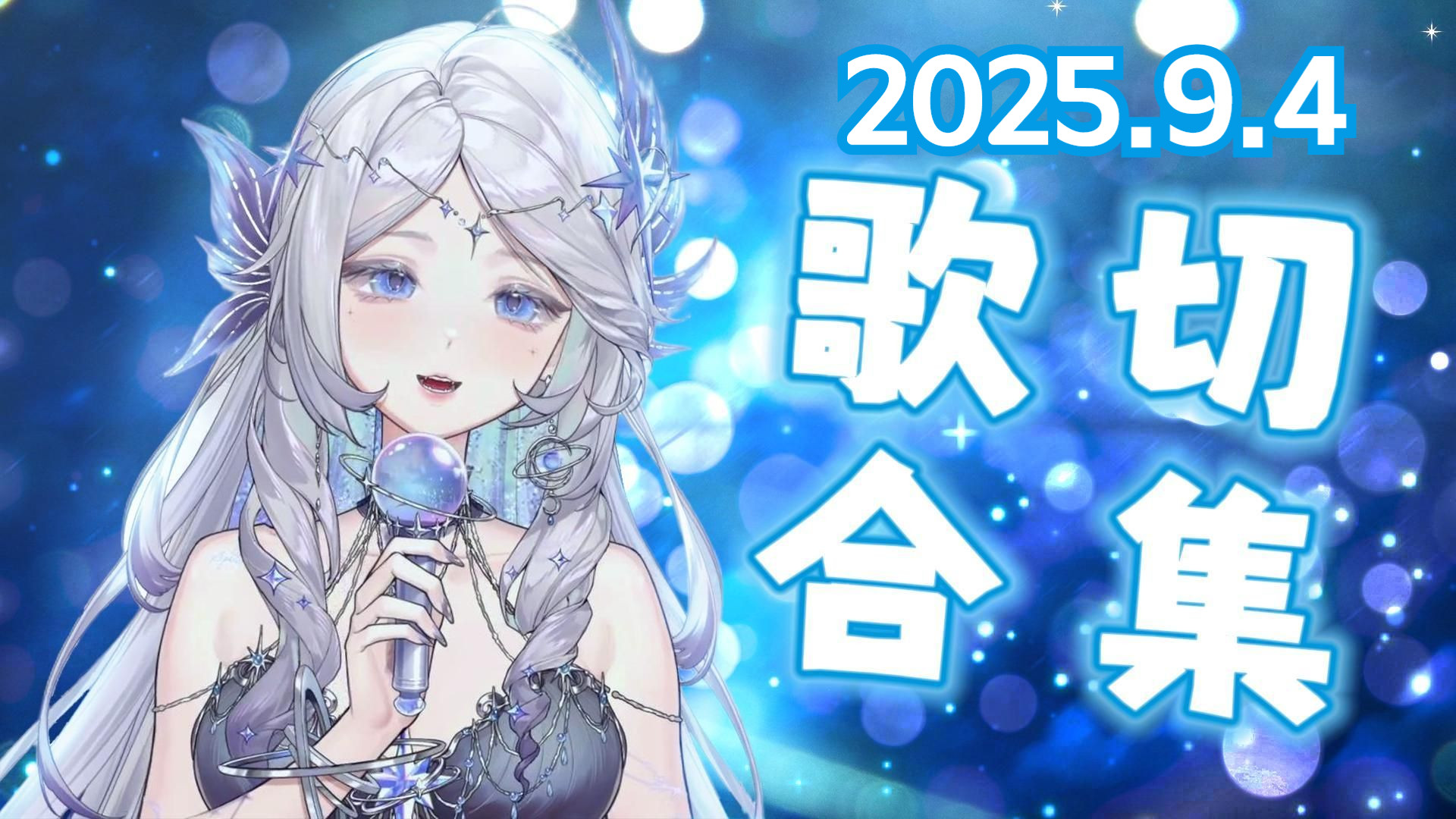 【011179号飞船】2025.9.4直播歌切合集（状态不错的一天）