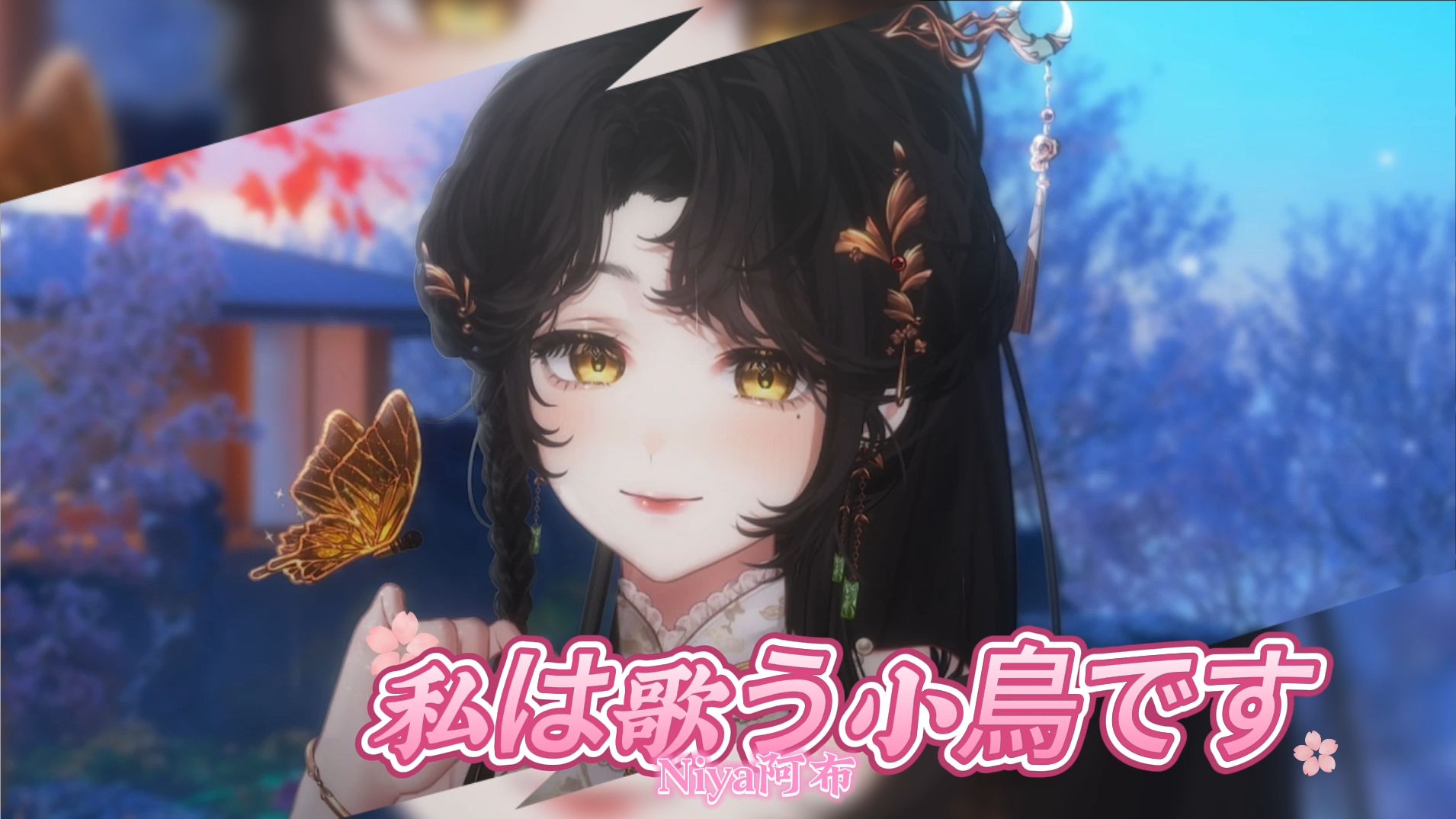 【Niya阿布】‌‌《私は歌う小鳥です》羽翼间的音符：一只小鸟