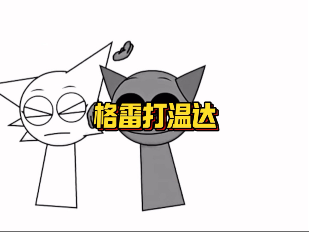 格雷太投入了，把温达都打疼了！