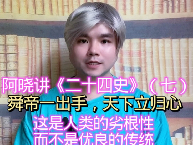 阿晓讲《二十四史》，（七）舜帝一出手，天下立归心/这是人类的劣根