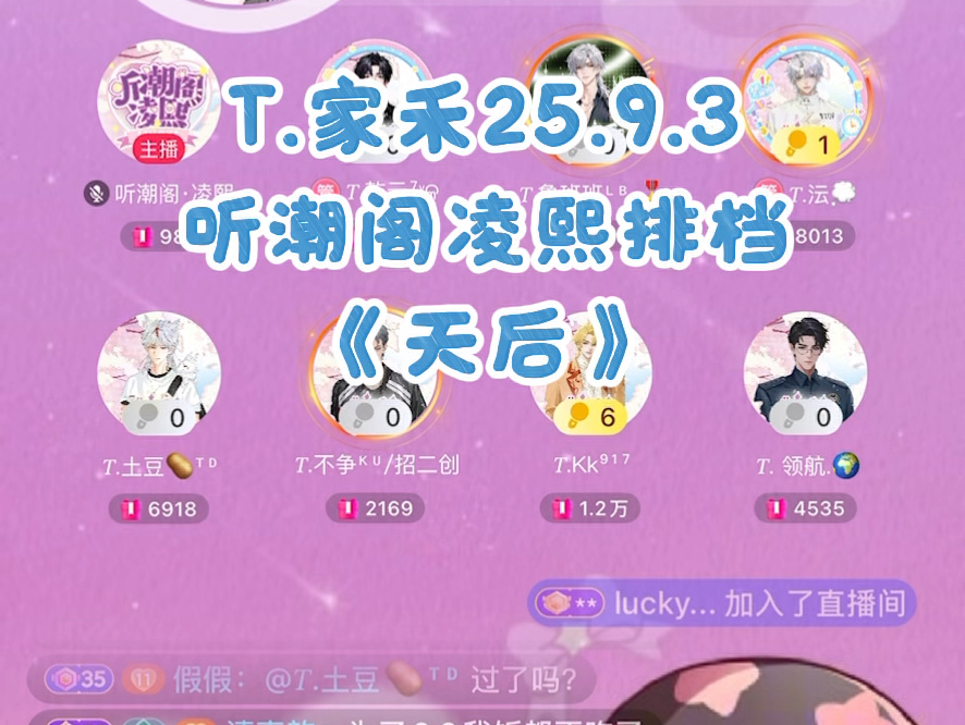 T.家禾25.9.3听潮阁凌熙排档《天后》