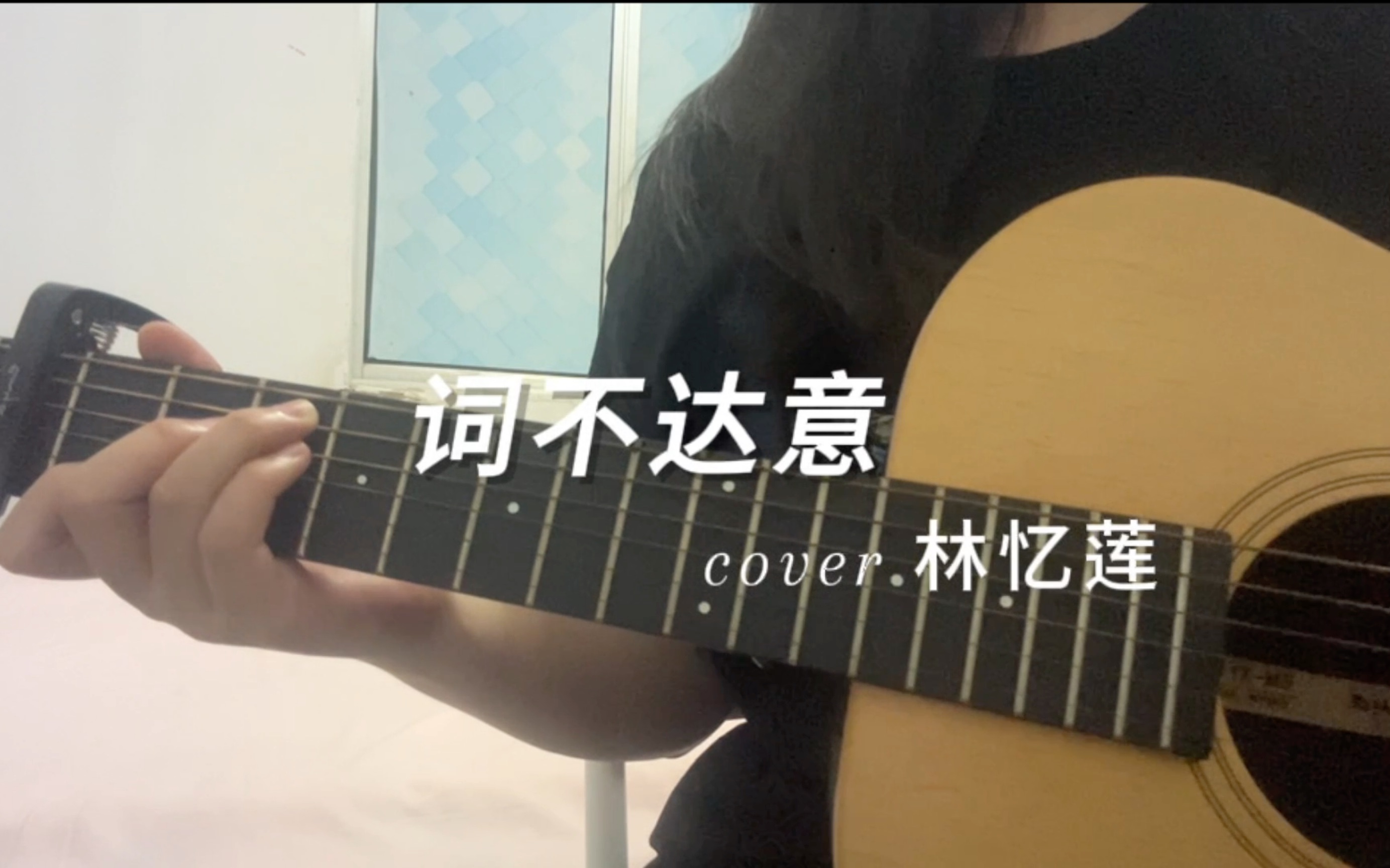 我无法传达我自己 你是否能懂我的《词不达意》