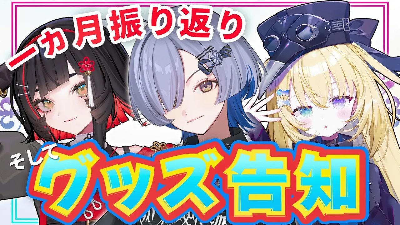 デビューから1ヶ月経ったので同期と振り返る＆デビューグッズ