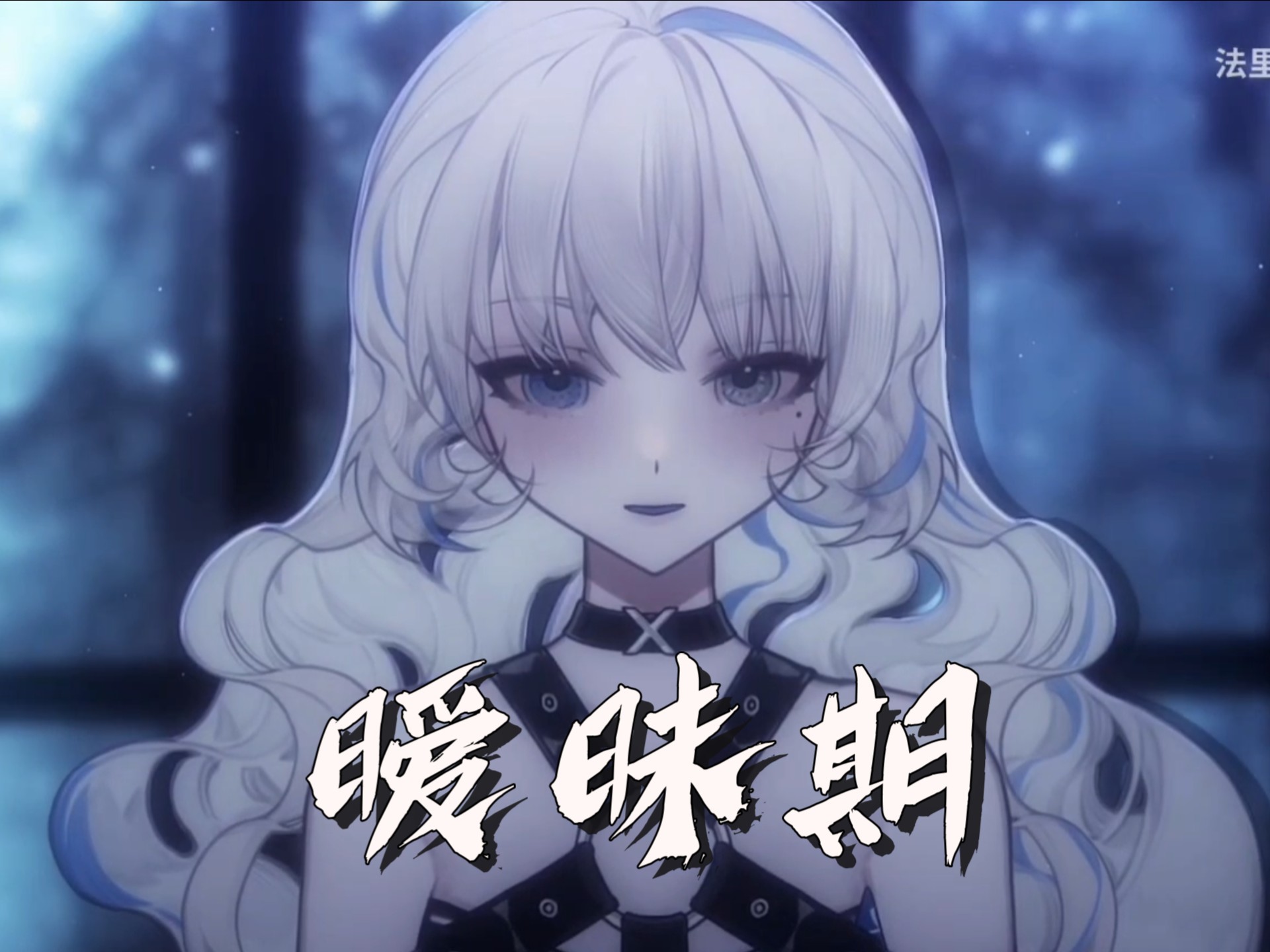 “他的怦然心动，无所适从，还缺一点勇气～”《暧昧期》/法里达直