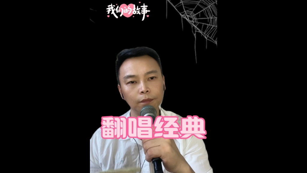 翻唱经典