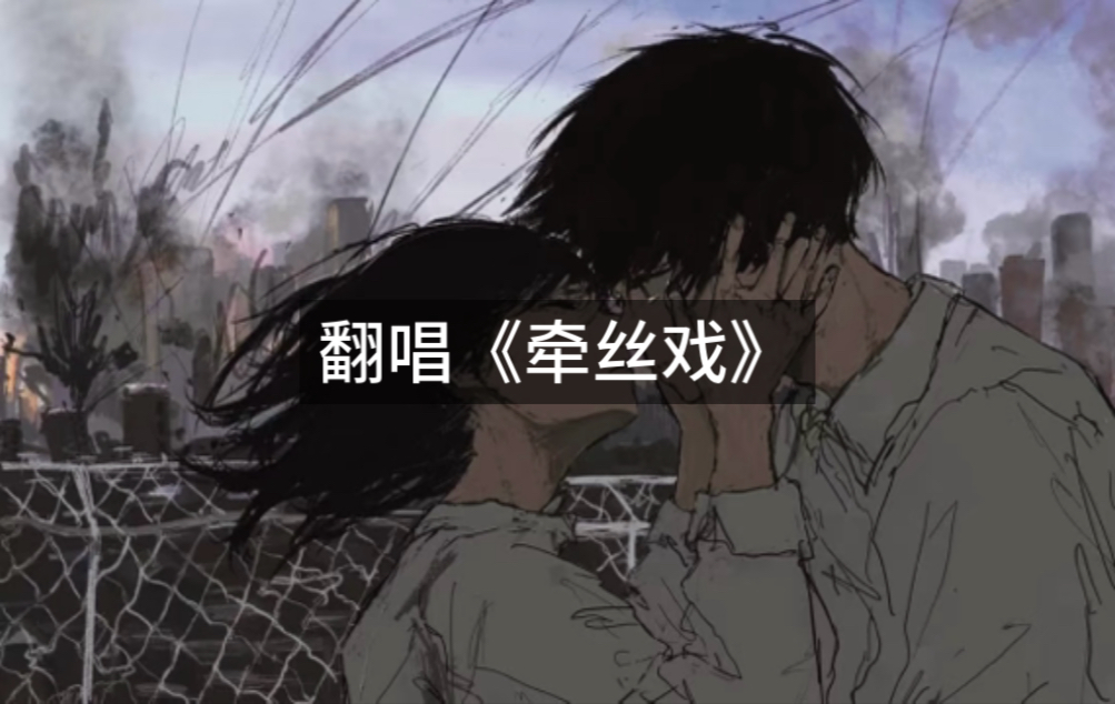 翻唱《牵丝戏》