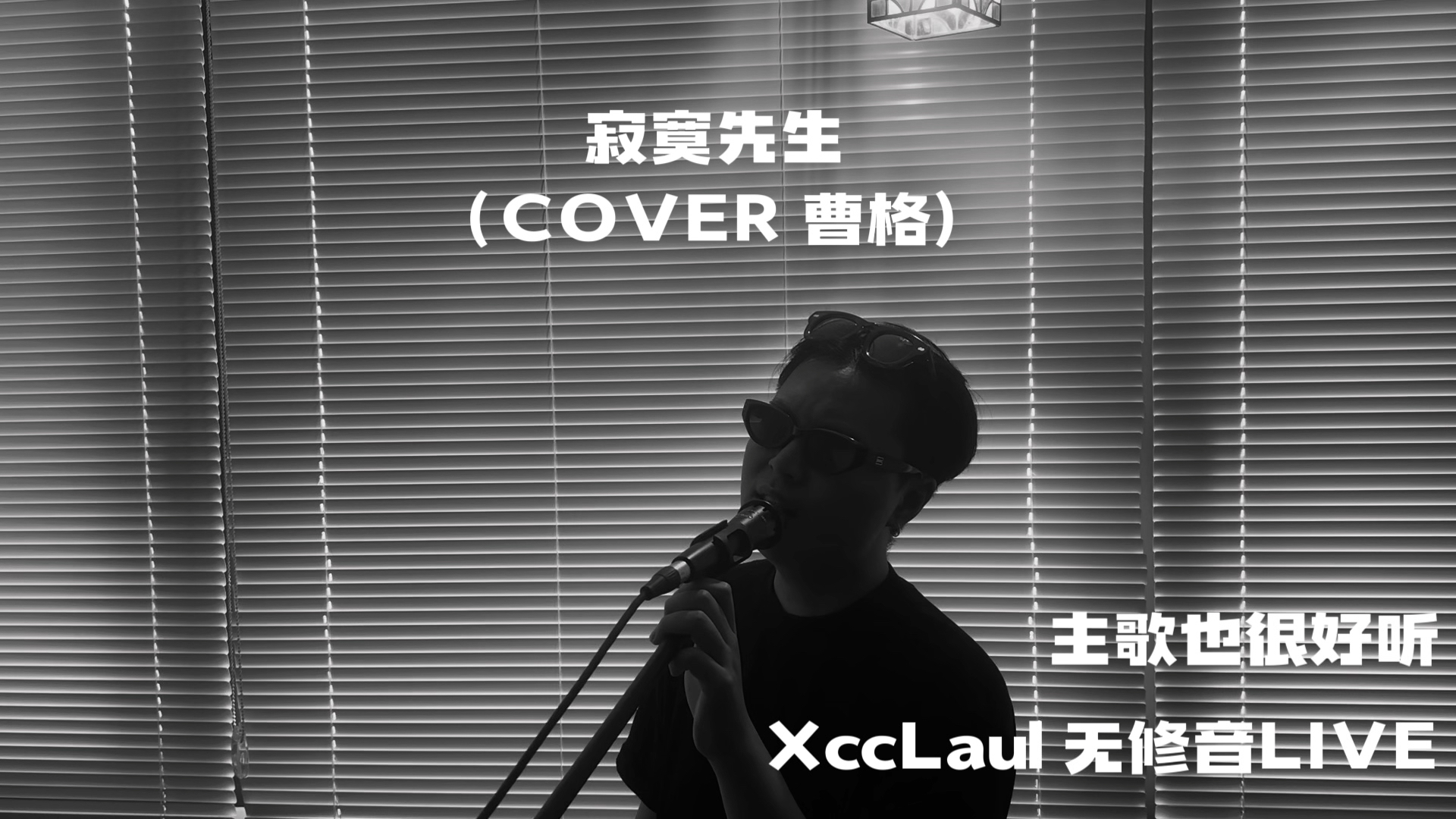 【XccLaul】寂寞先生（COVER曹格）无修音LIVE