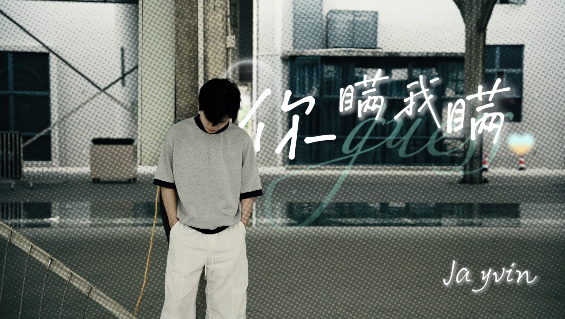 【翻唱】经典粤语歌曲《你瞒我瞒》-你瞒着我跟别人暧昧不清，