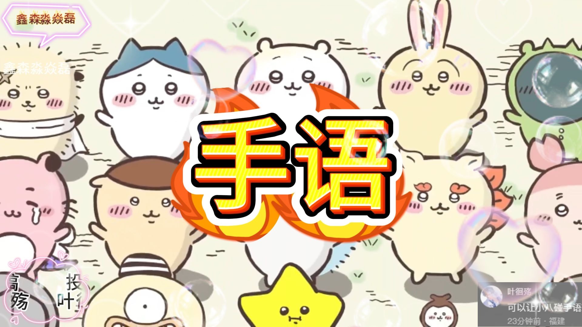 【手语】《小八翻唱》（原唱,周杰伦 Jay）「完整版」「一位福建