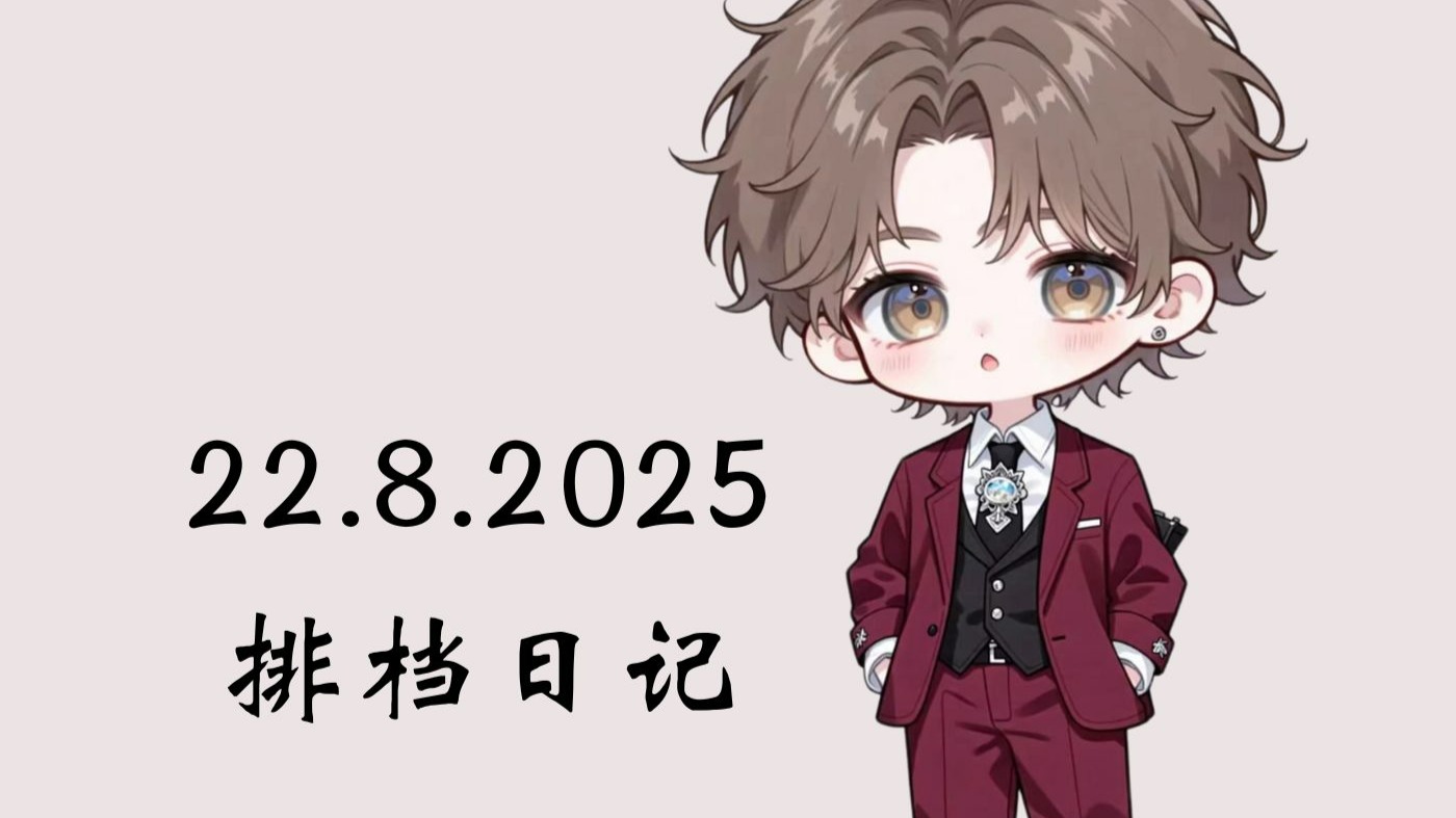 22.08.2025 排档 22-23 2轮《last order》